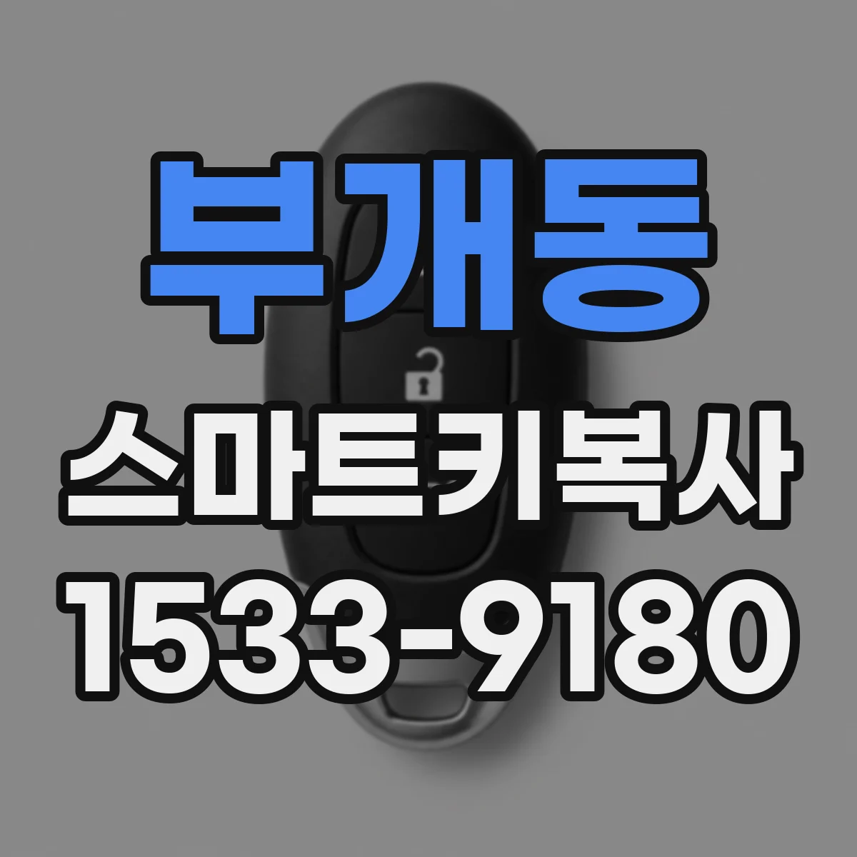 부개동 스마트키복사