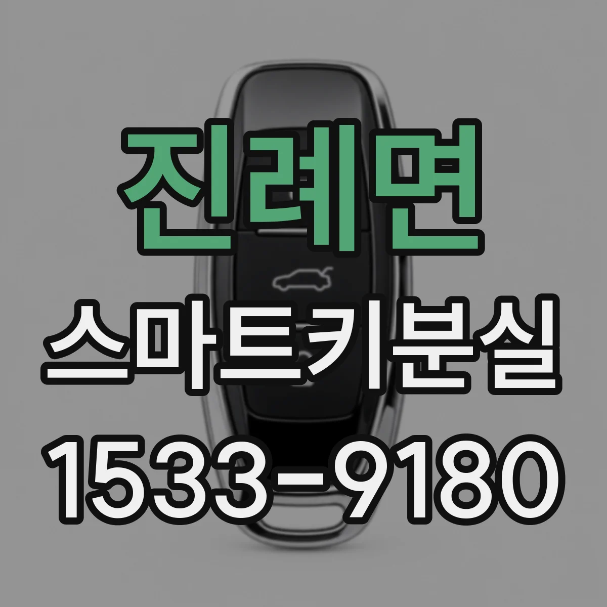 진례면 스마트키분실