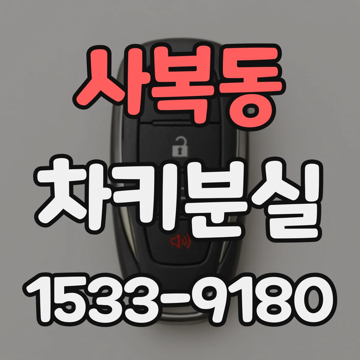 사복동 차키분실