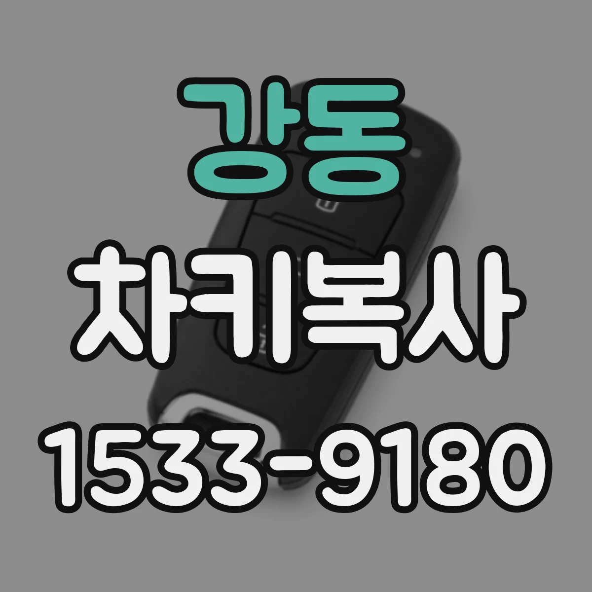 강동 차키복사