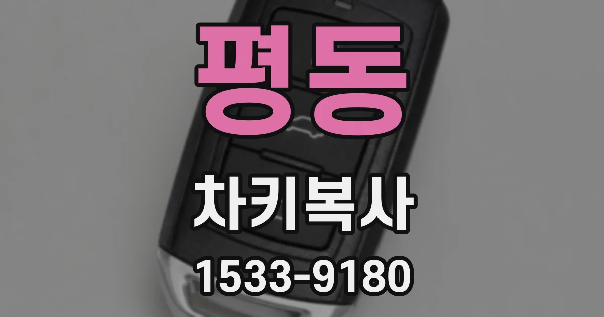 평동 차키복사