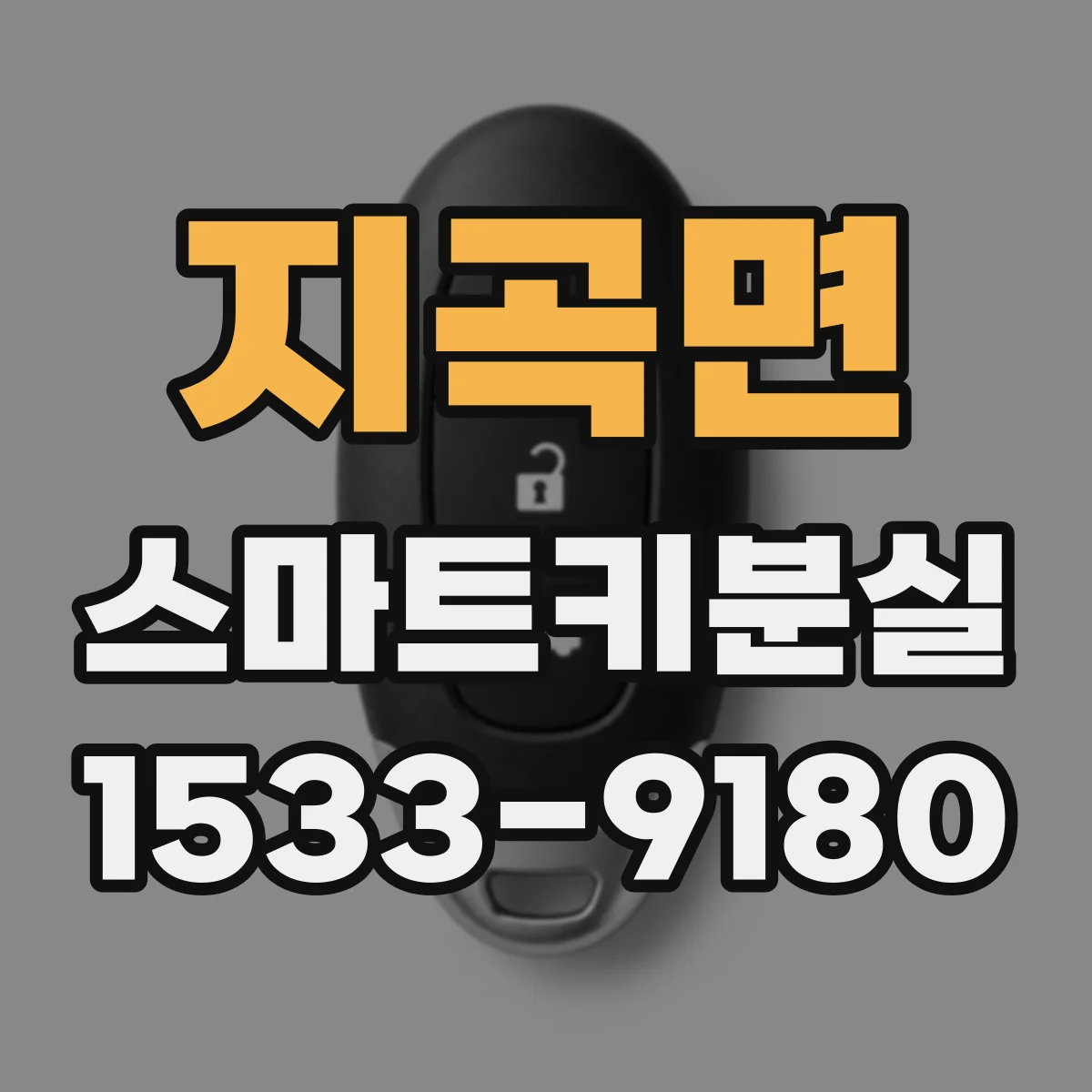 지곡면 스마트키분실