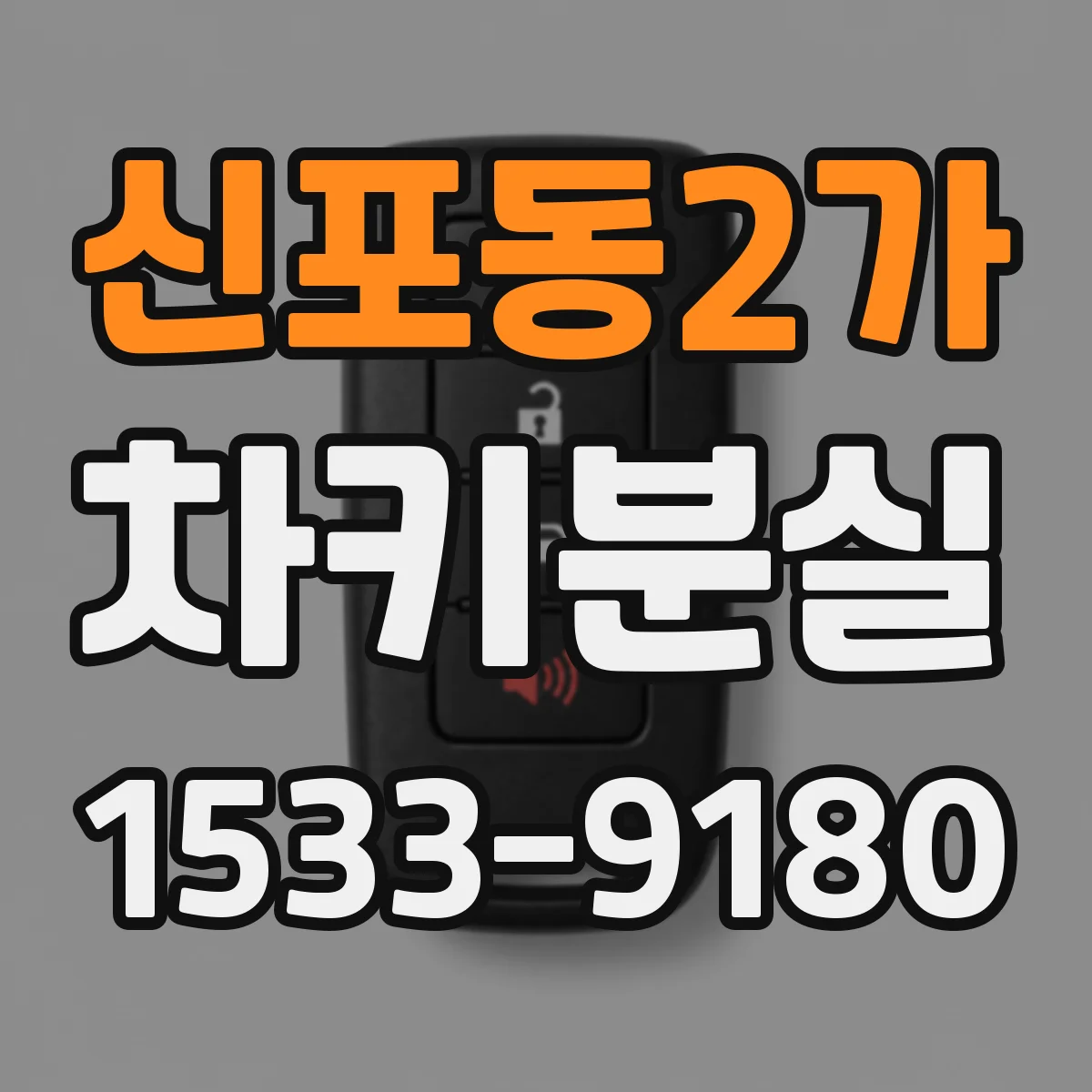 신포동2가 차키분실
