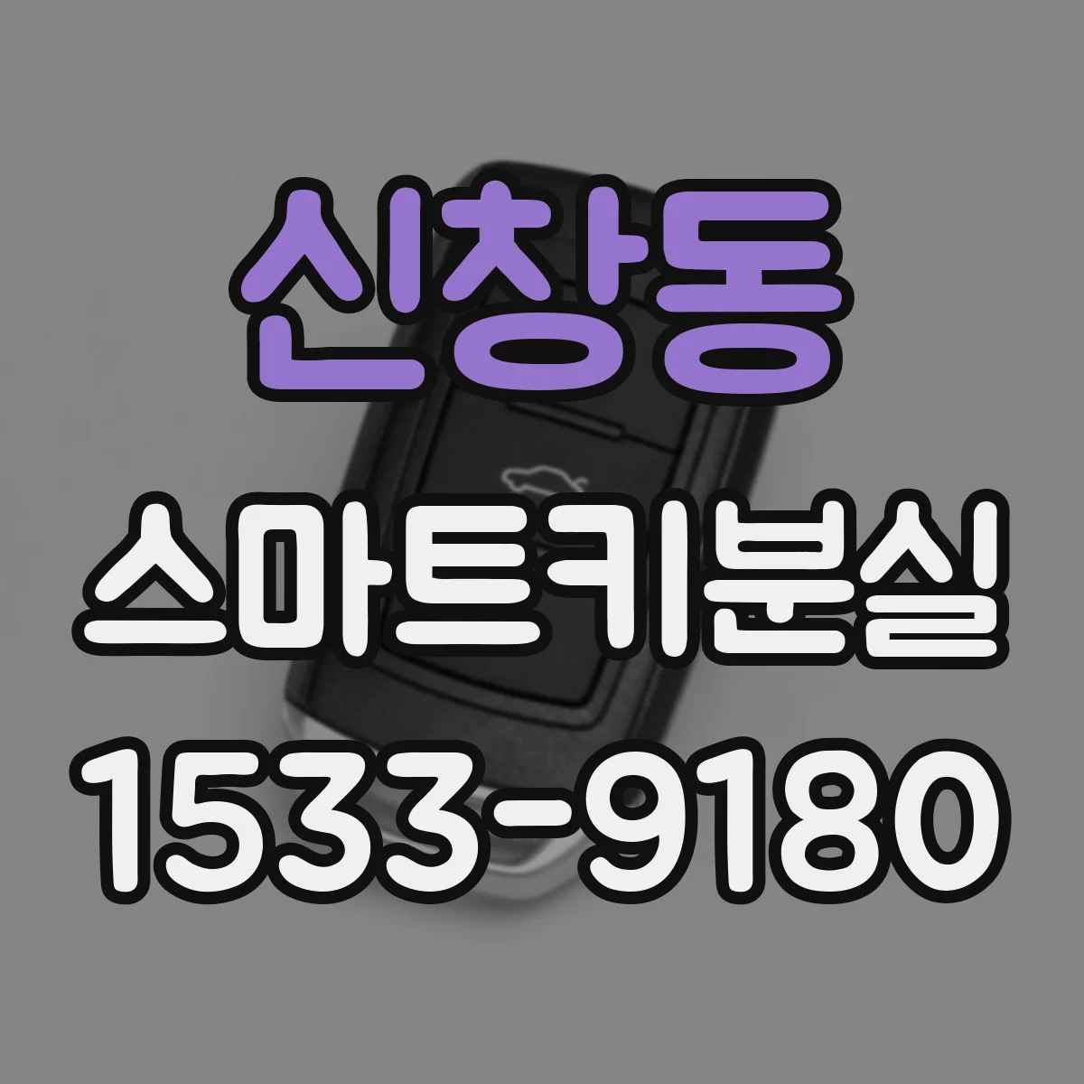 신창동 스마트키분실