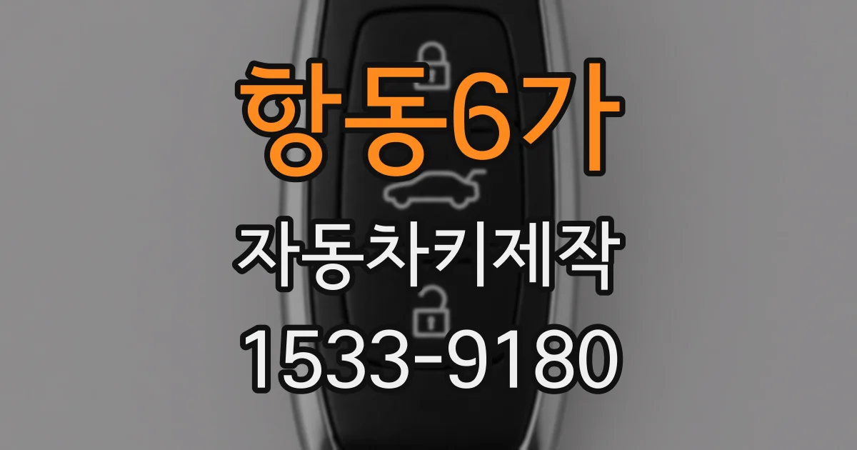 항동6가 자동차키제작