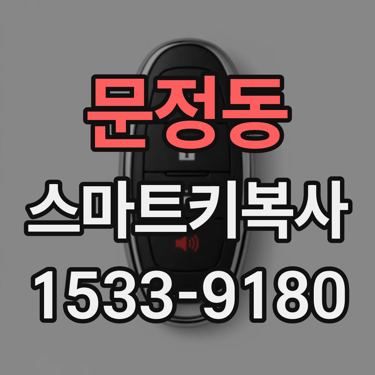 문정동 스마트키복사