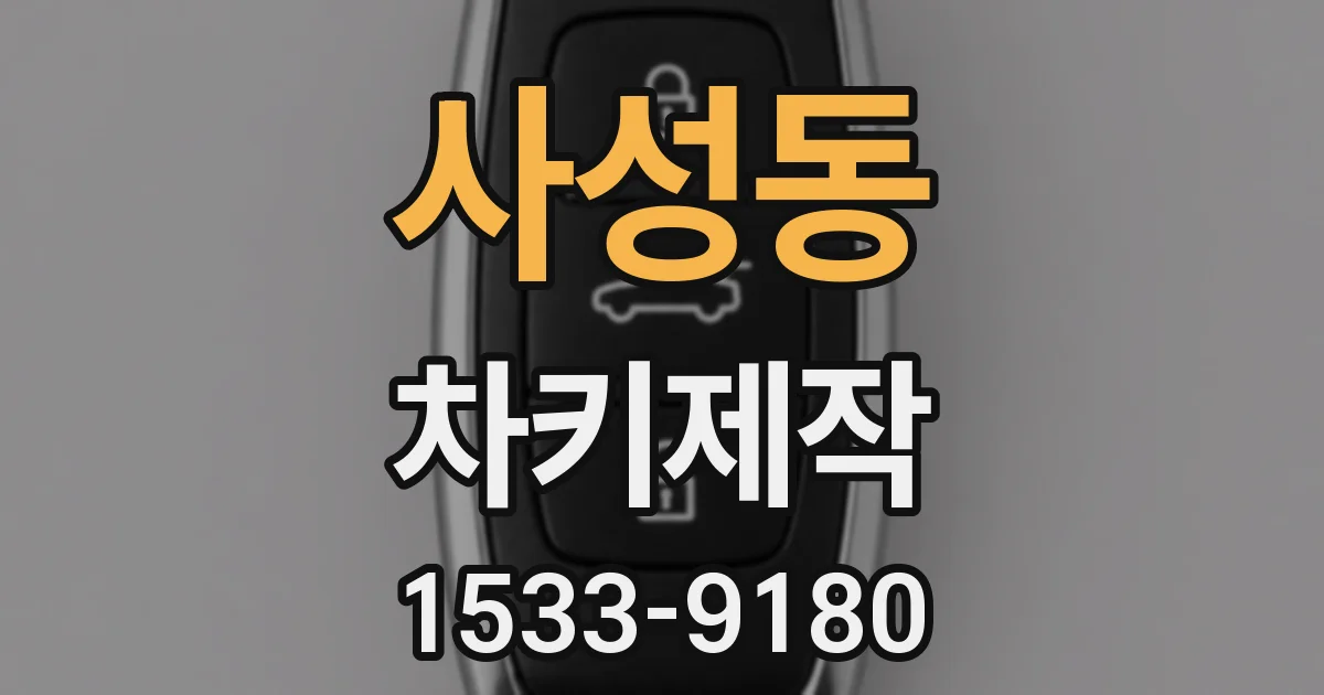 사성동 차키제작