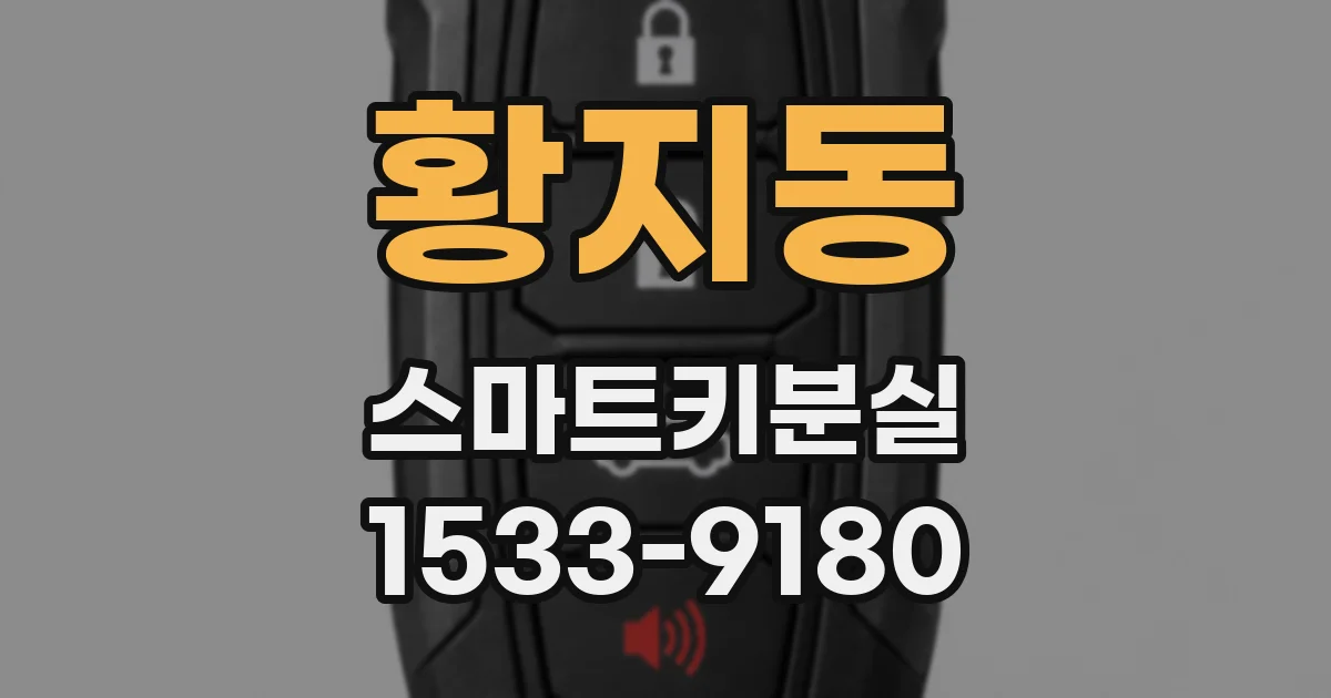 황지동 스마트키분실
