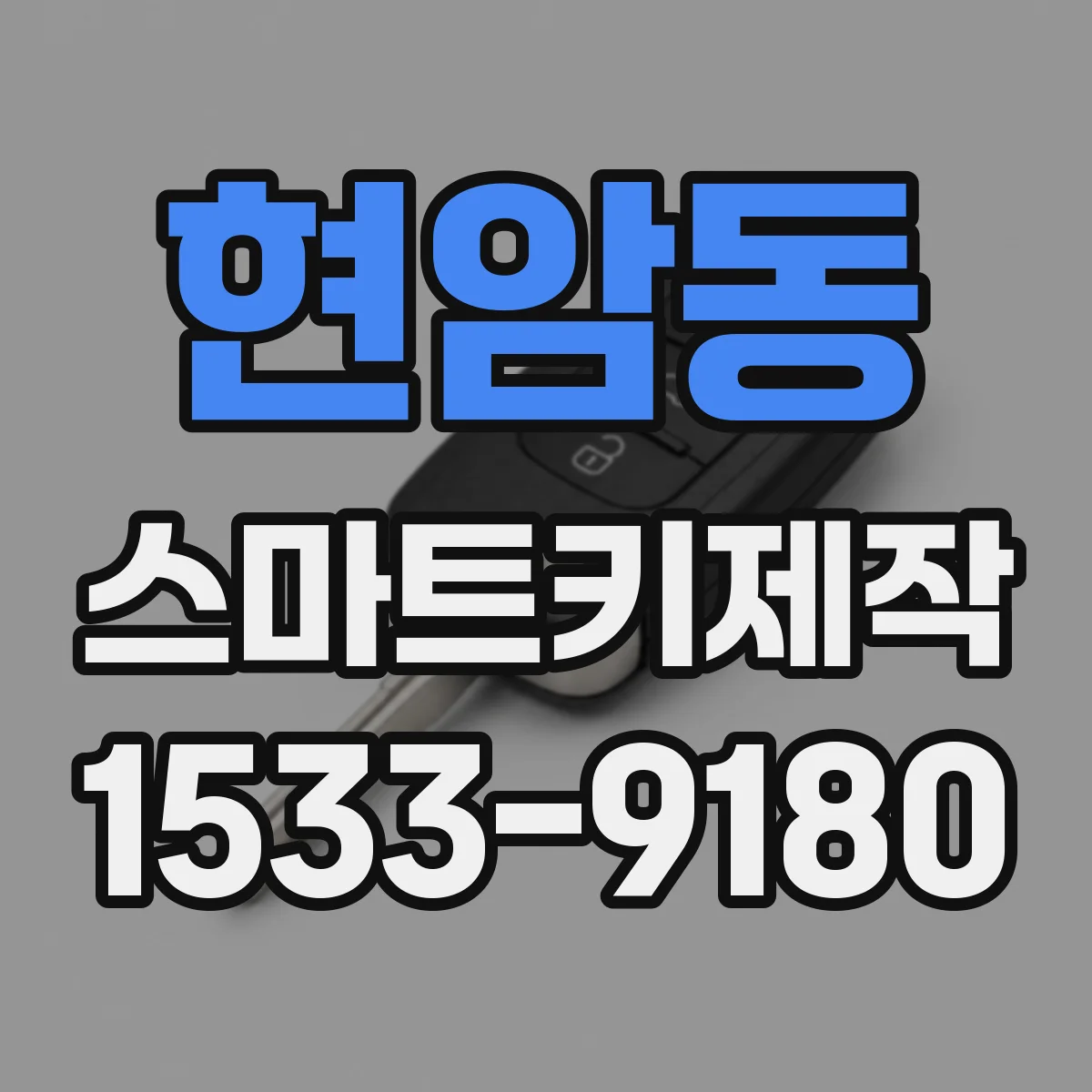 현암동 스마트키제작