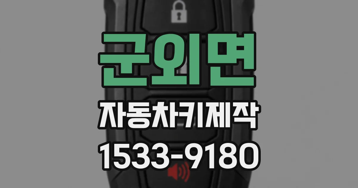 군외면 자동차키제작