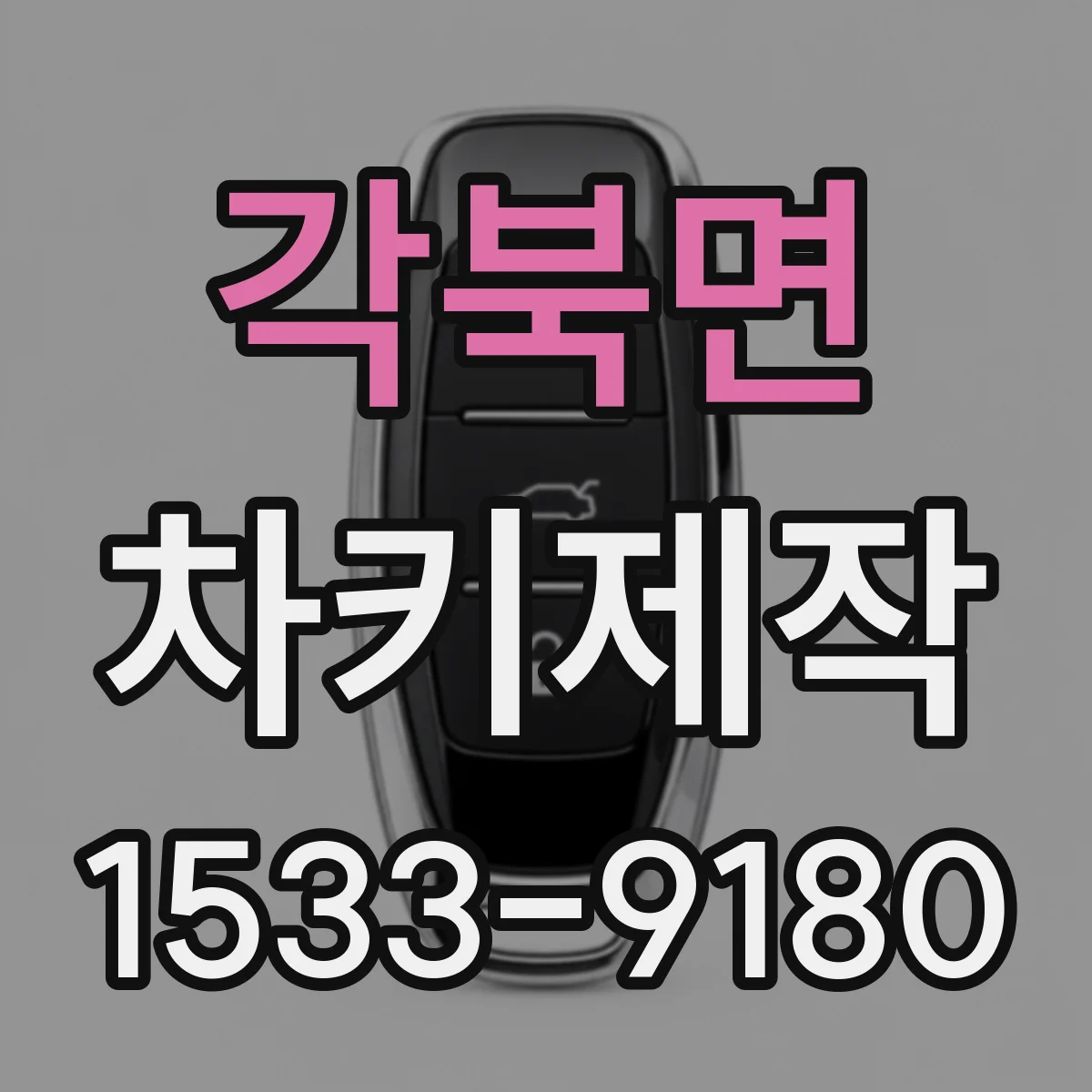 각북면 차키제작