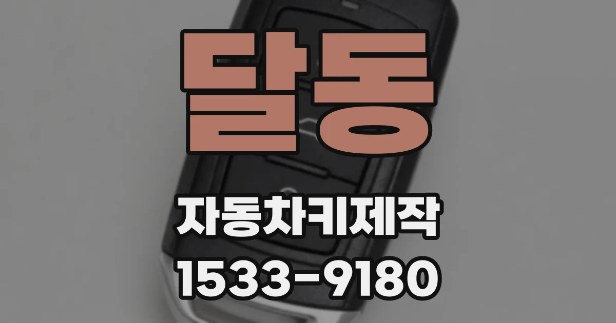 달동 자동차키제작