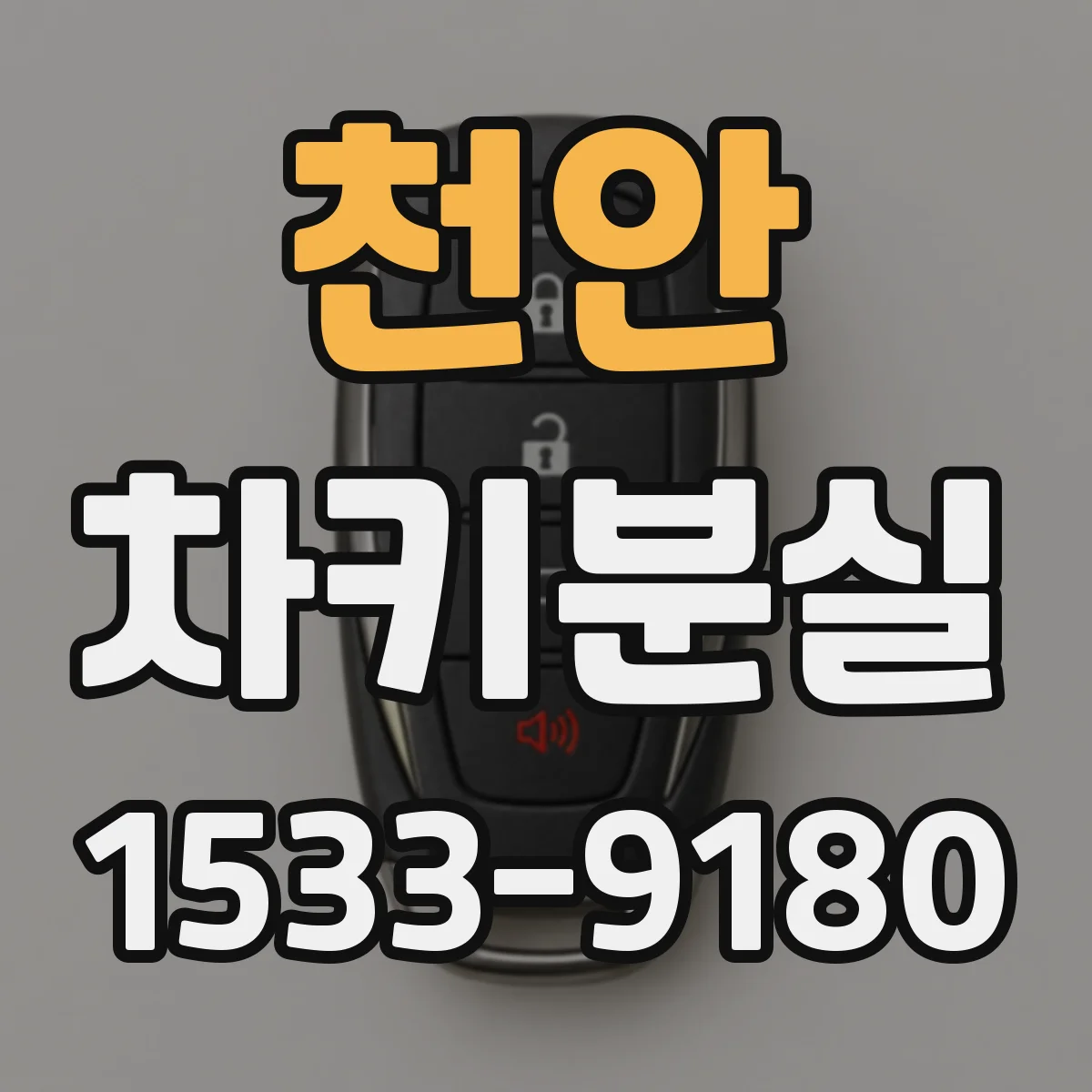 천안 차키분실