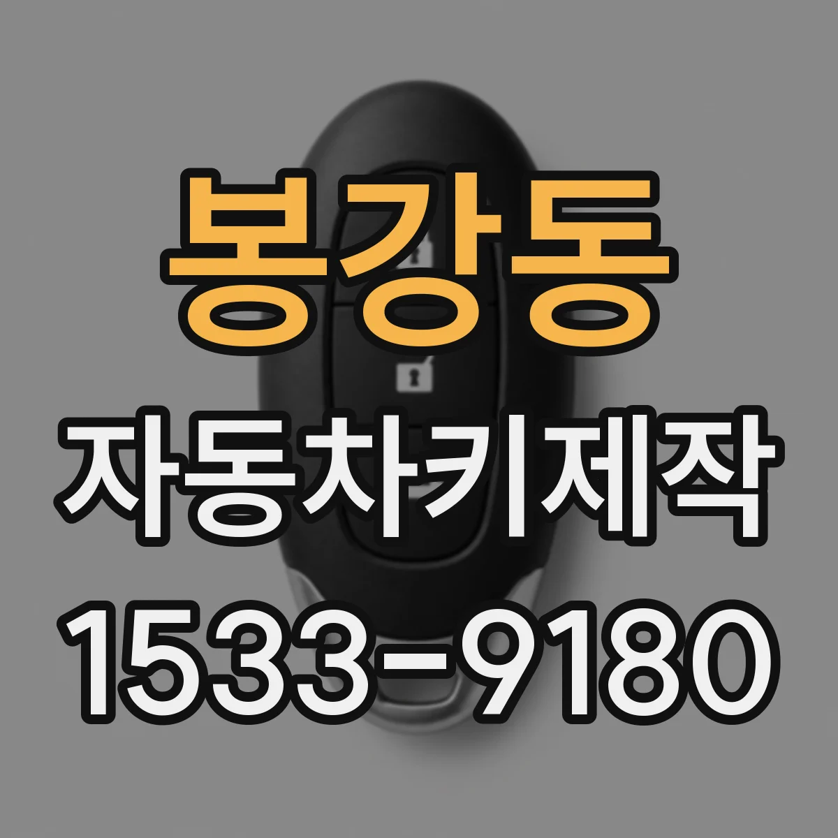 봉강동 자동차키제작