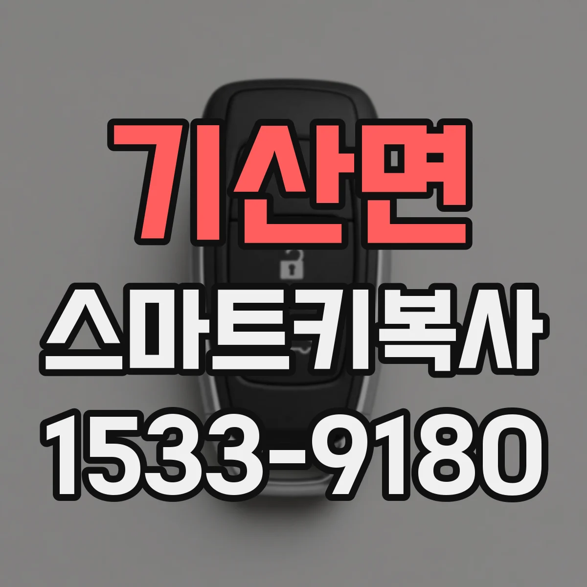 기산면 스마트키복사