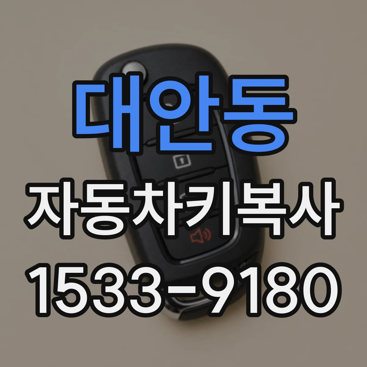 대안동 자동차키복사