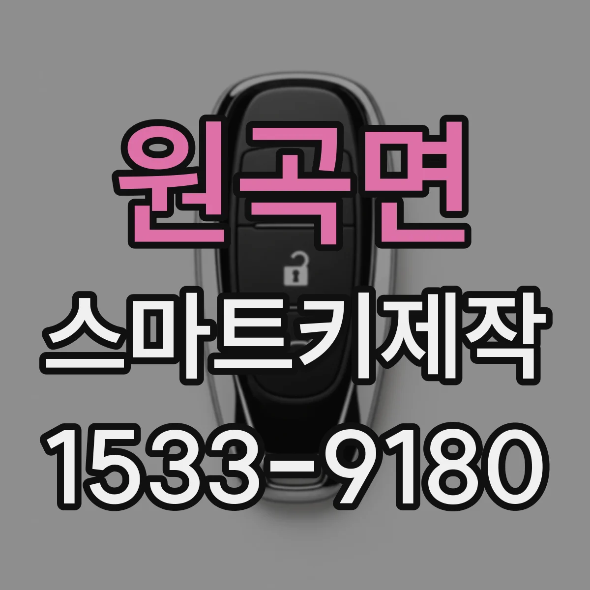 원곡면 스마트키제작