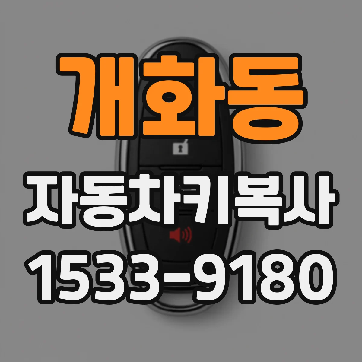 개화동 자동차키복사