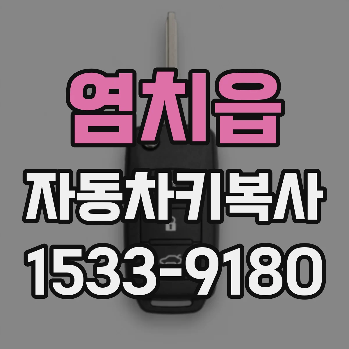 염치읍 자동차키복사