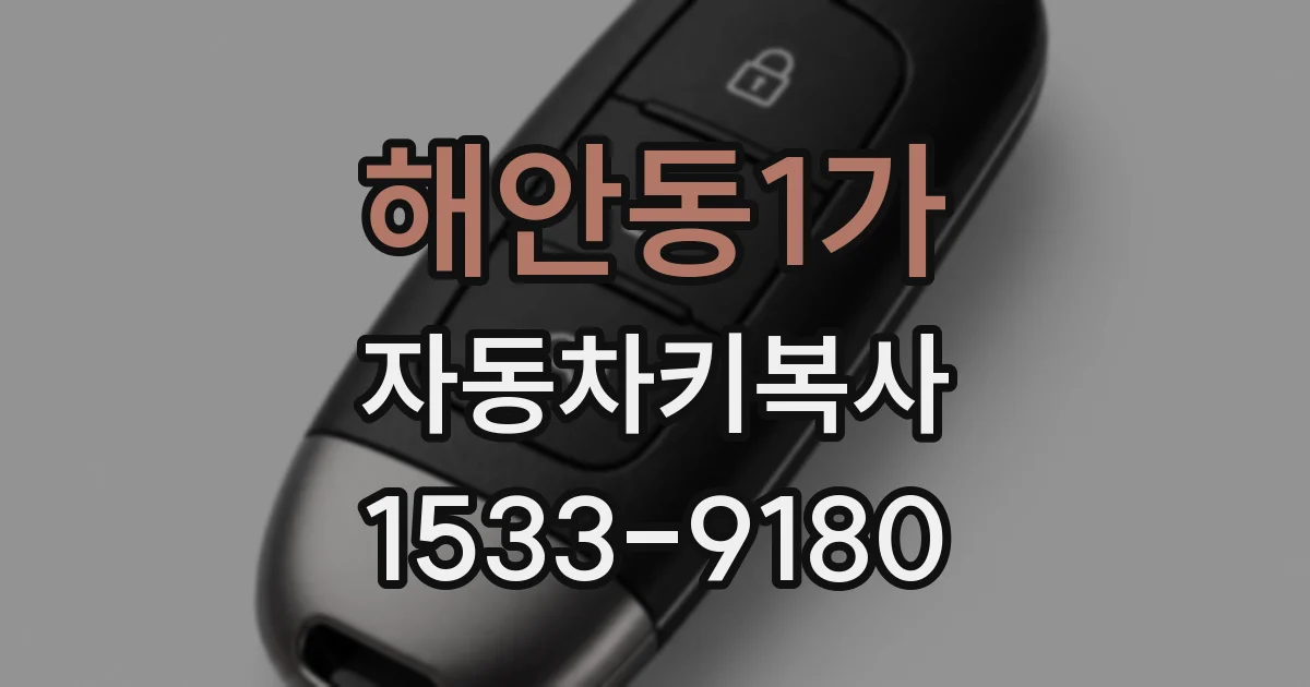 해안동1가 자동차키복사
