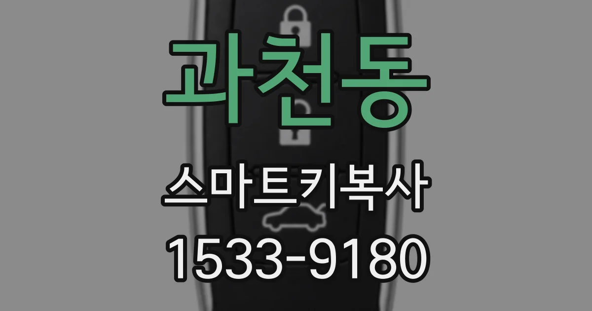 과천동 스마트키복사