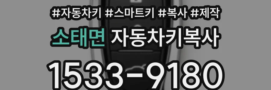 소태면 자동차키복사