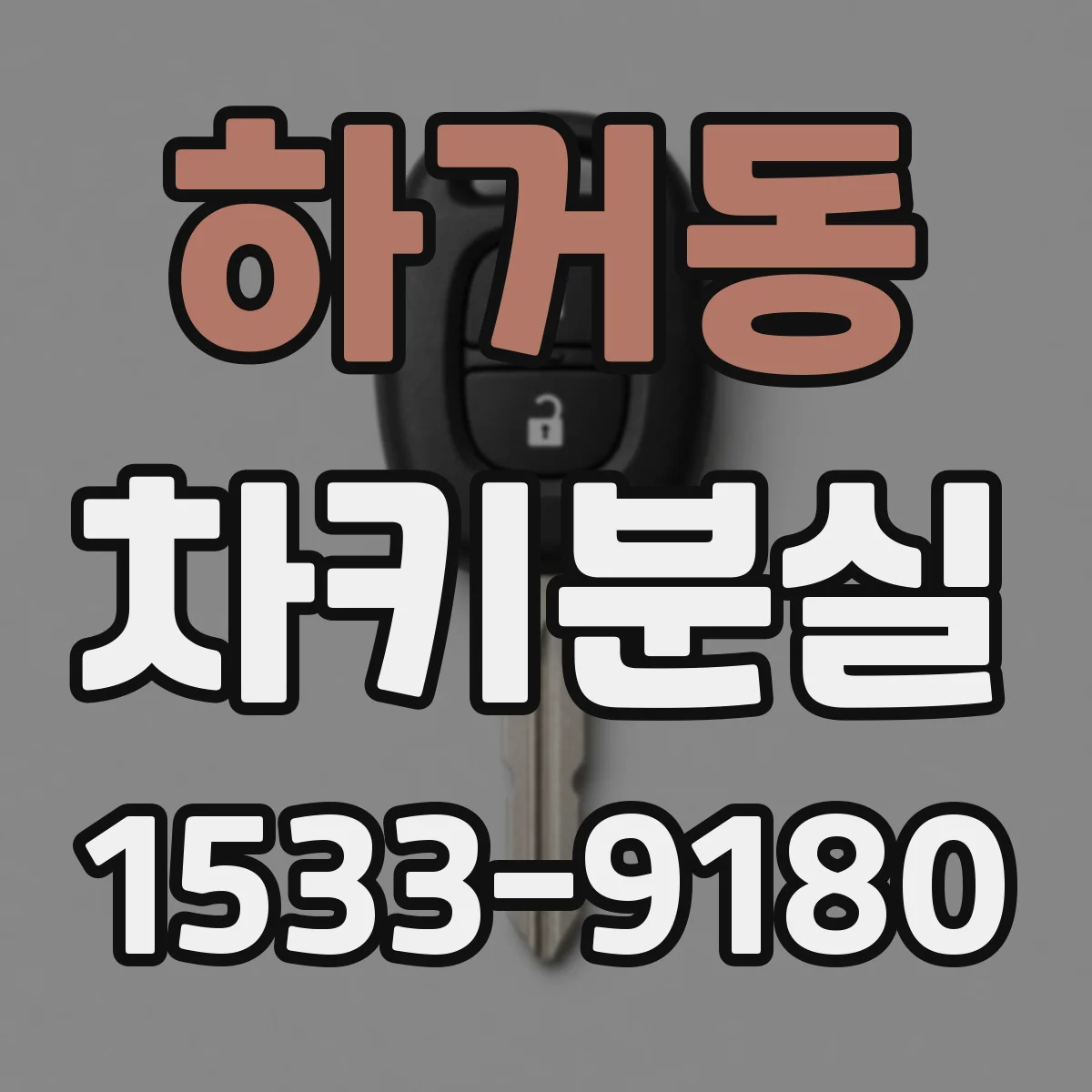 하거동 차키분실