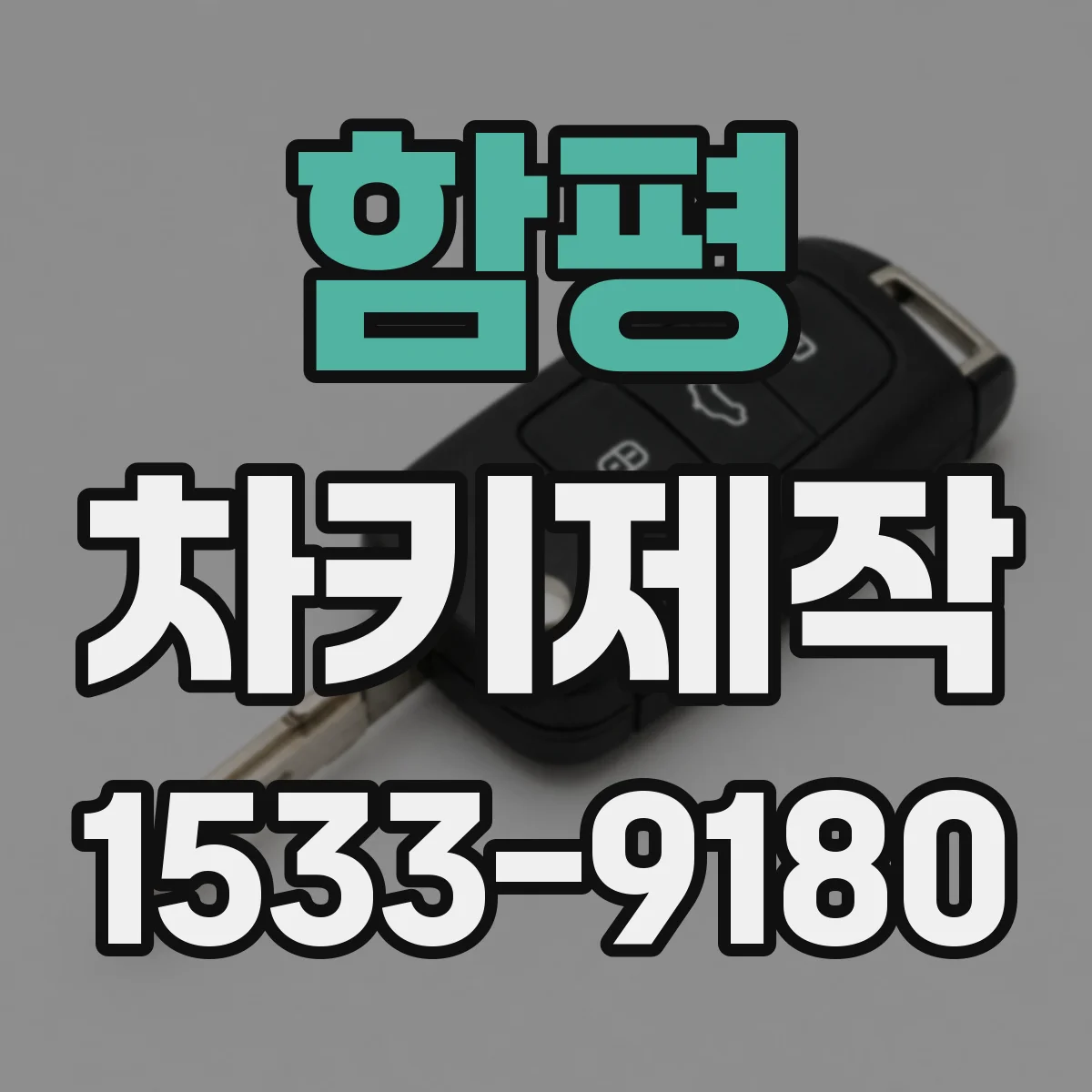 함평 차키제작