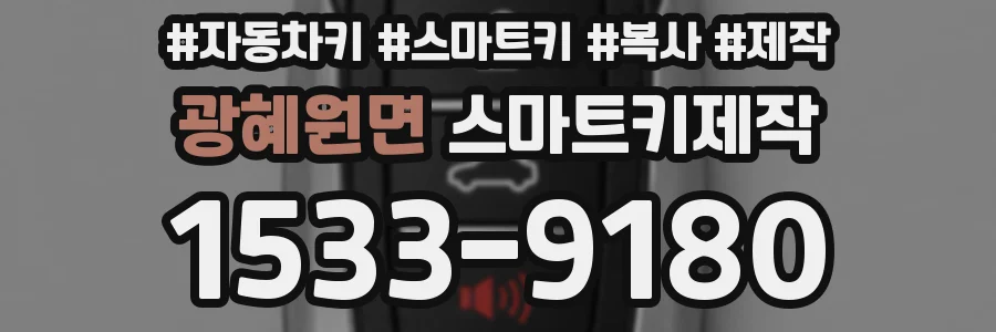 광혜원면 스마트키제작