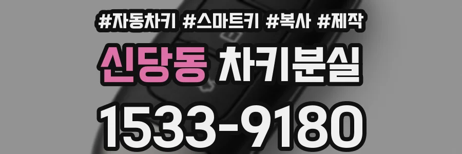 신당동 차키분실