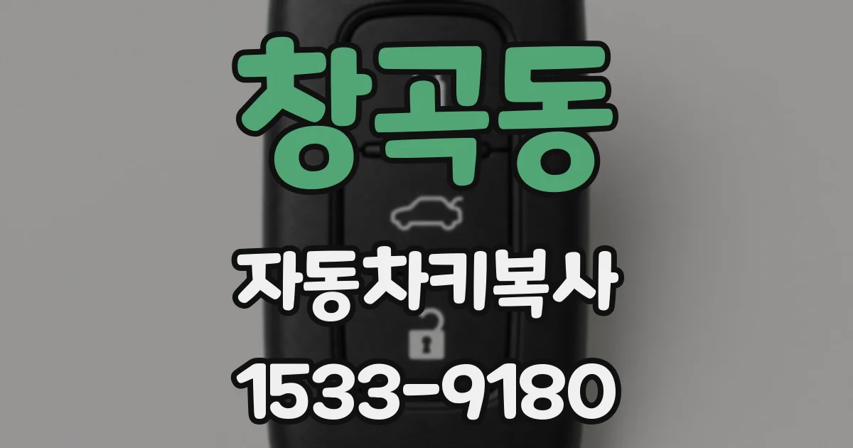 창곡동 자동차키복사