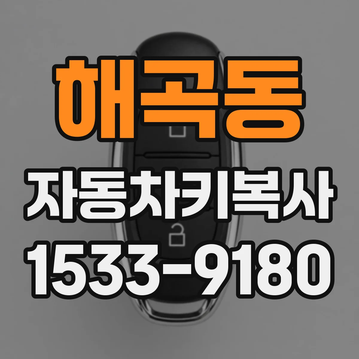 해곡동 자동차키복사
