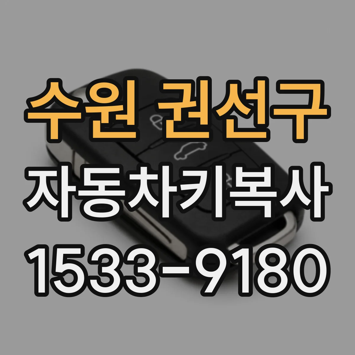 수원 권선구 자동차키복사