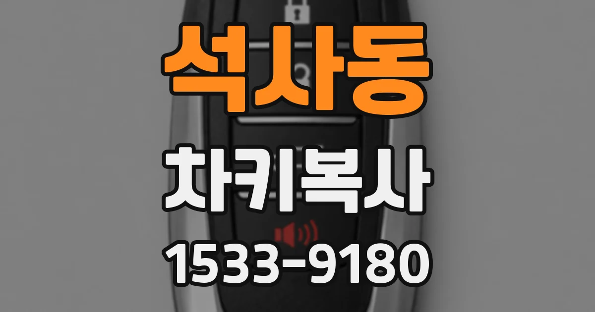 석사동 차키복사