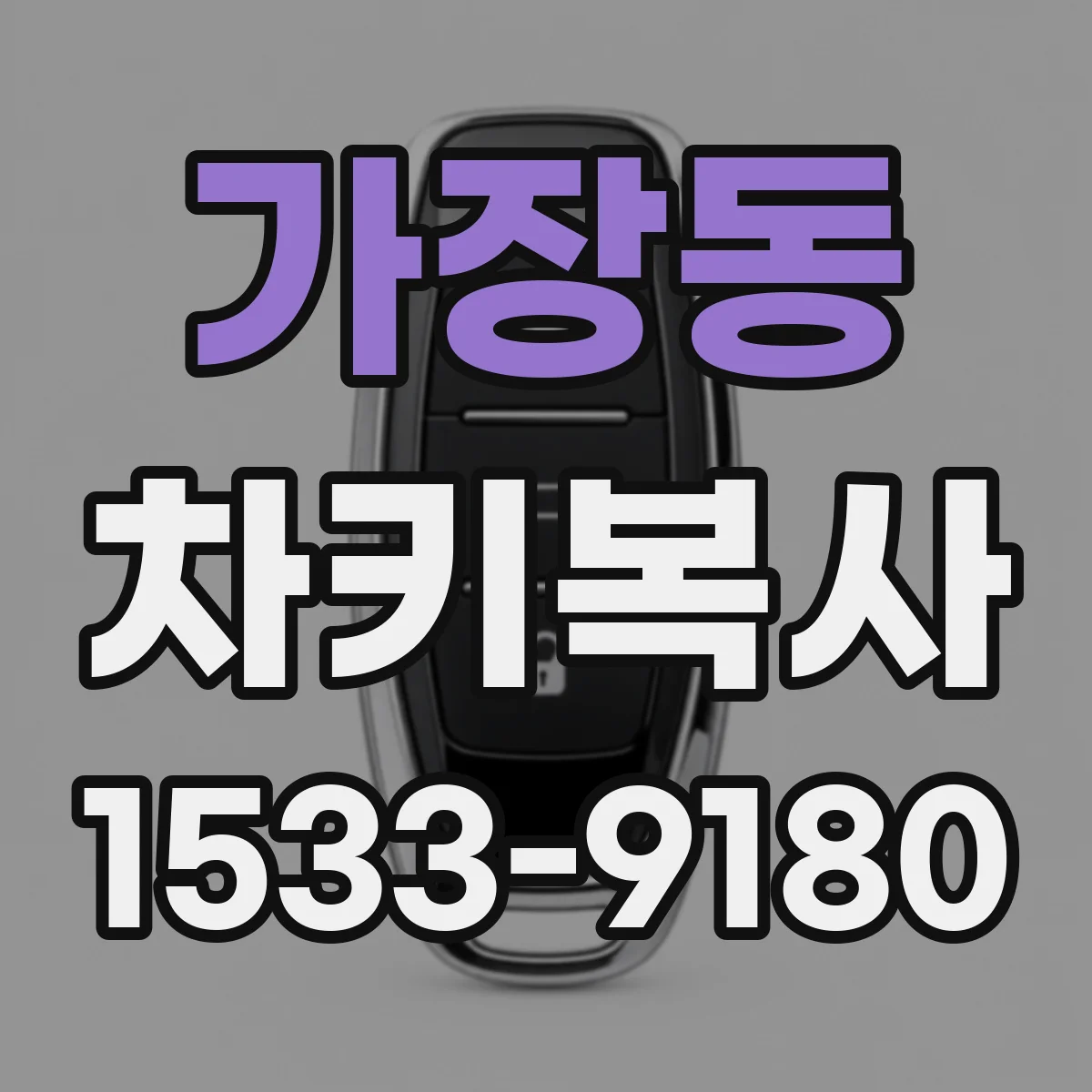 가장동 차키복사