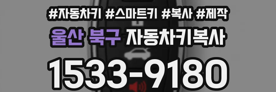 울산 북구 자동차키복사