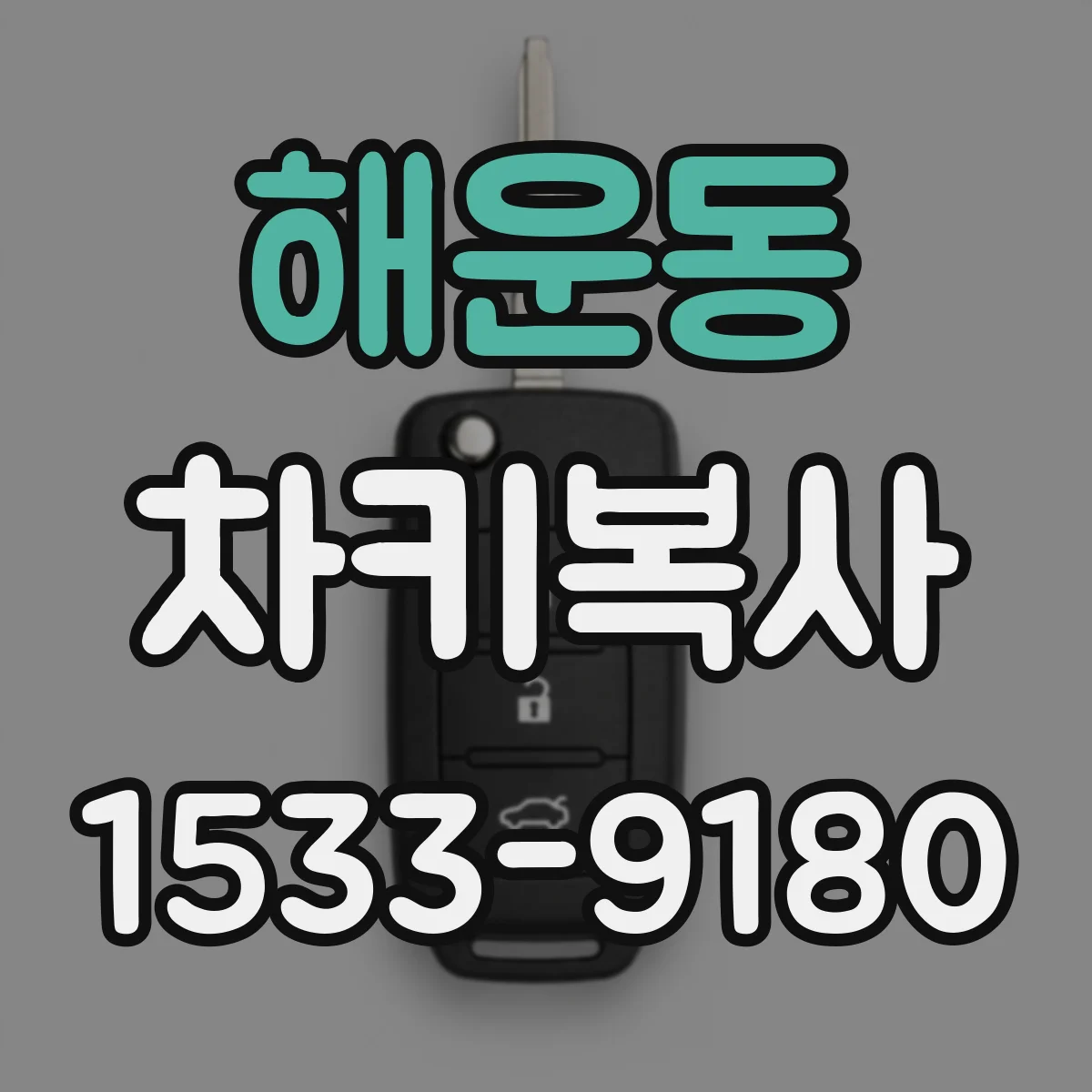 해운동 차키복사