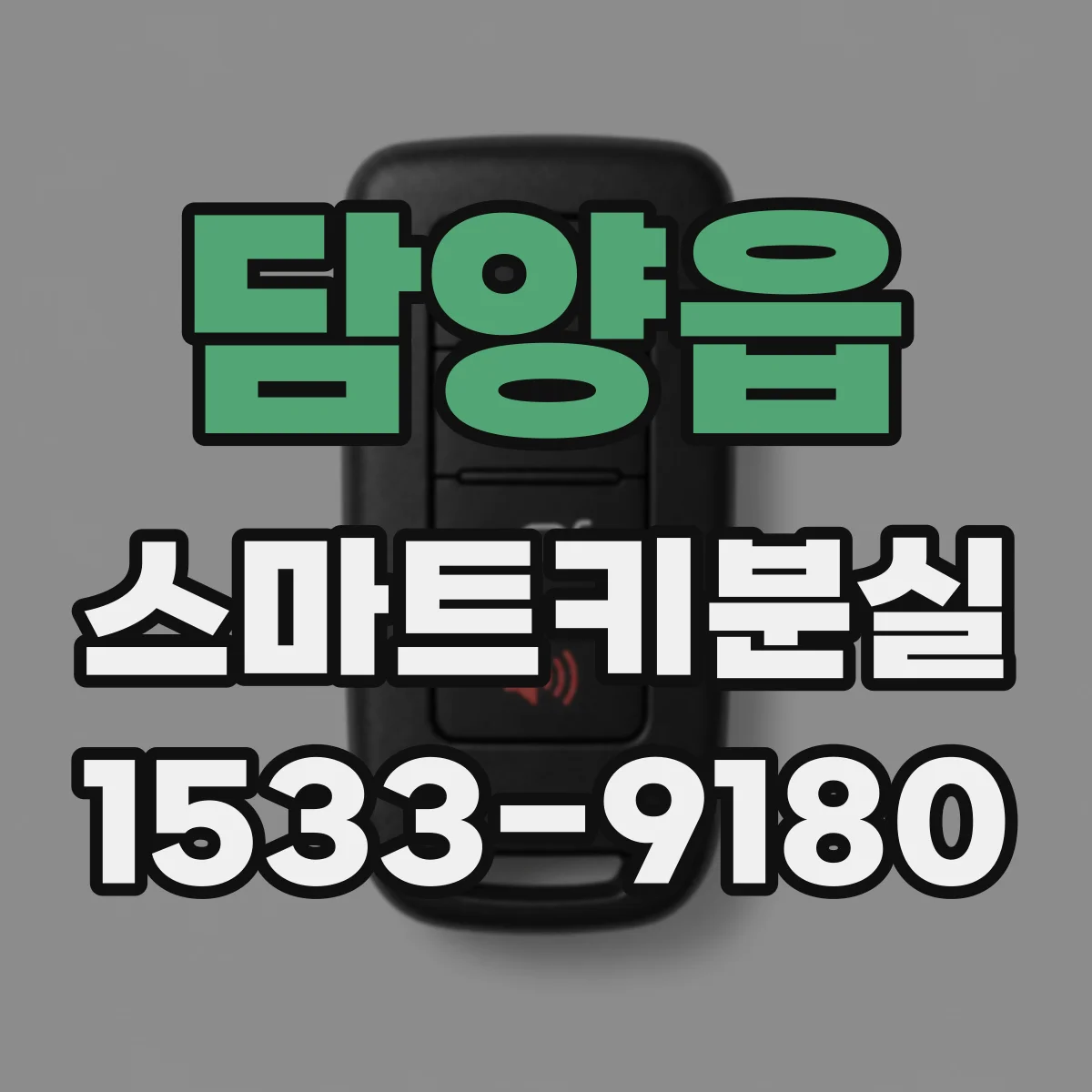 담양읍 스마트키분실