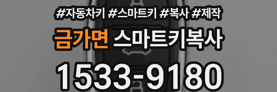 금가면 스마트키복사