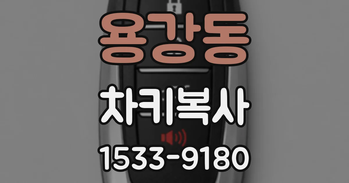 용강동 차키복사