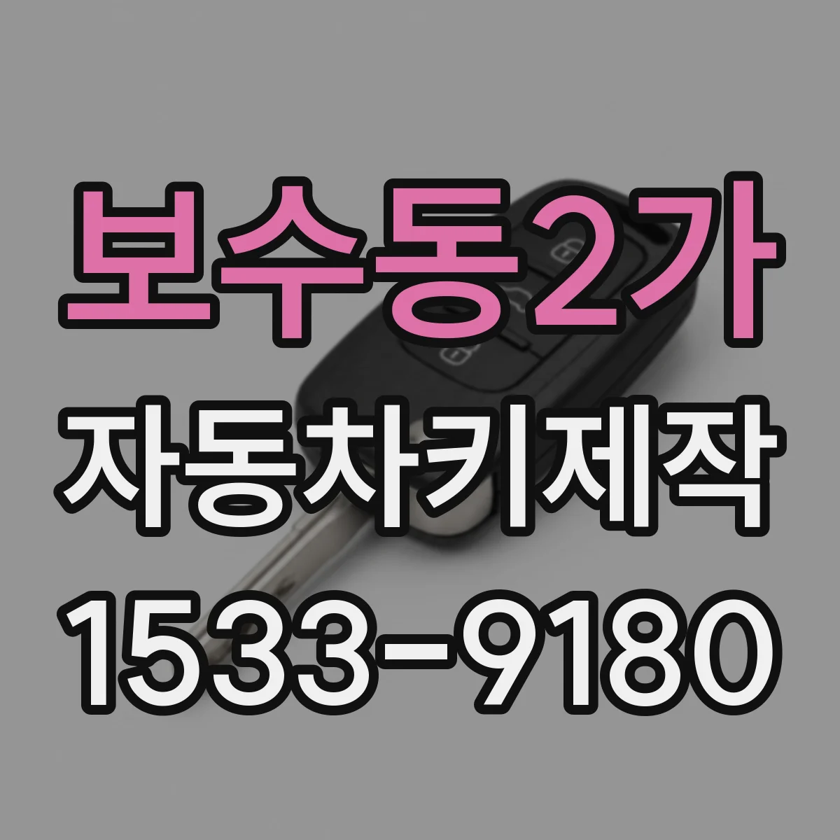 보수동2가 자동차키제작