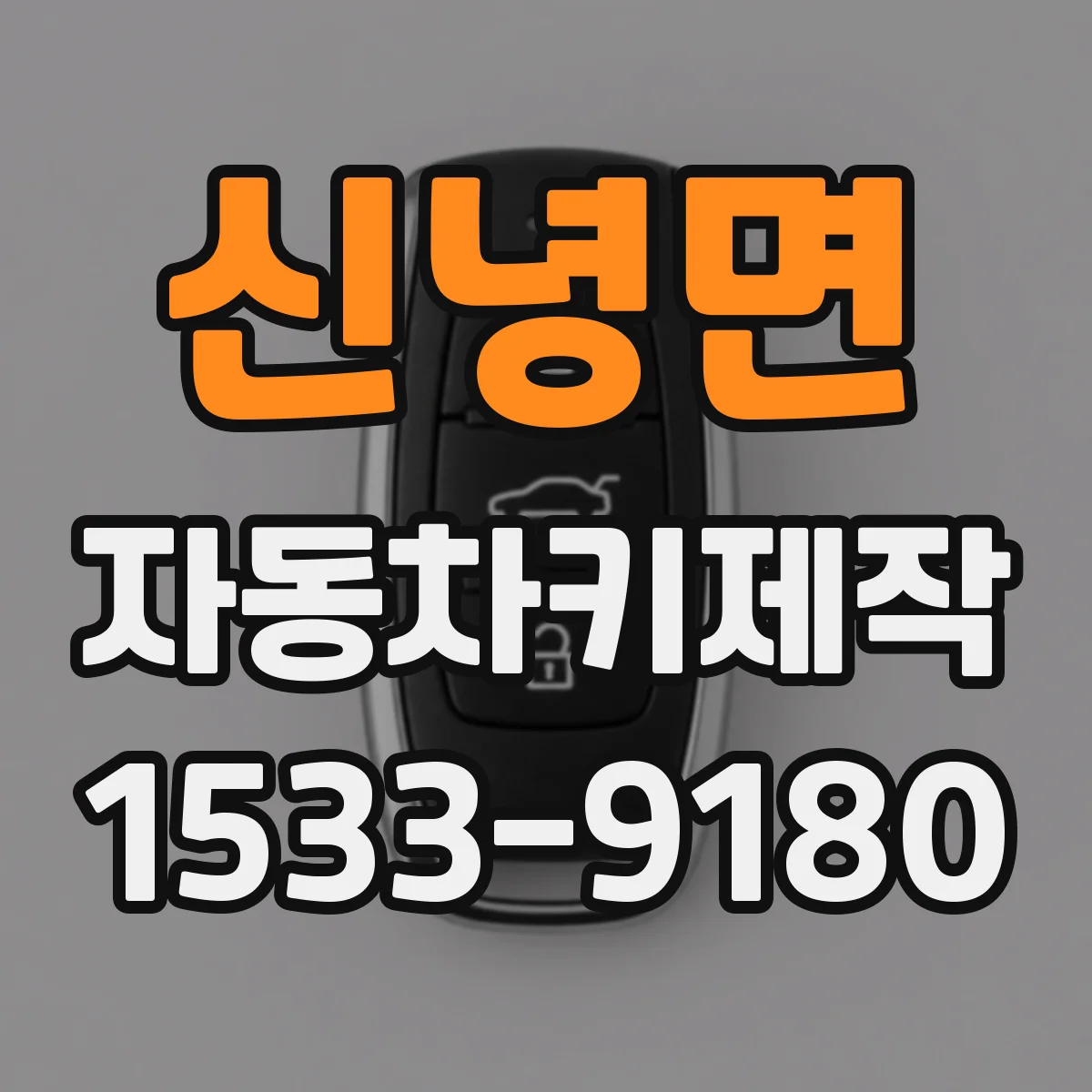 신녕면 자동차키제작