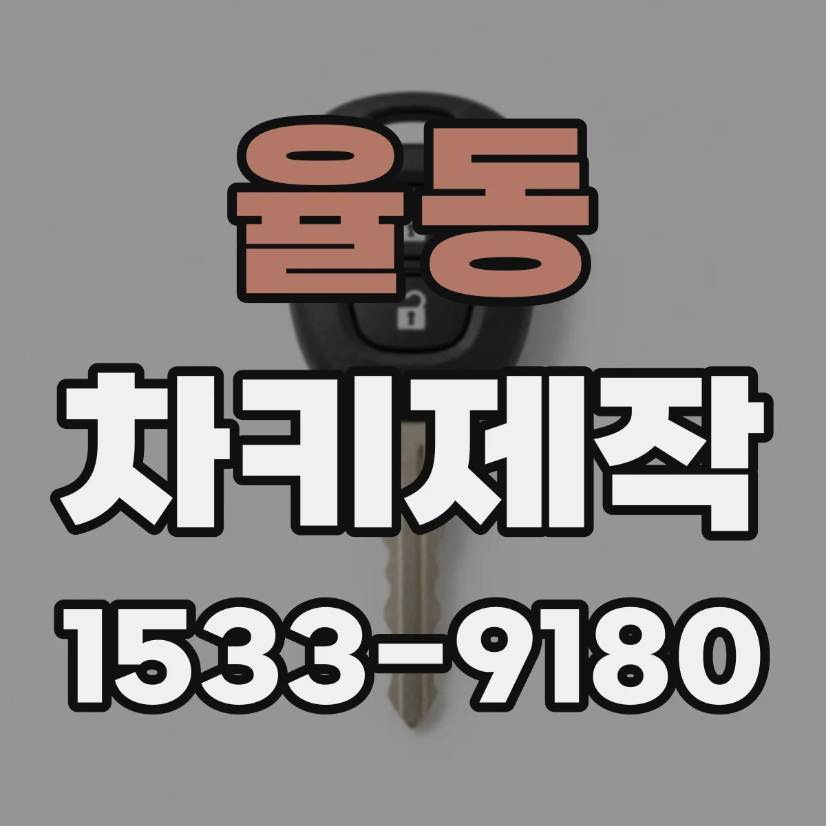 율동 차키제작
