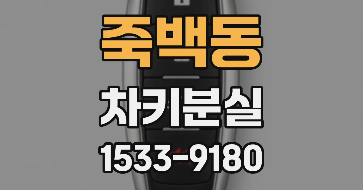 죽백동 차키분실