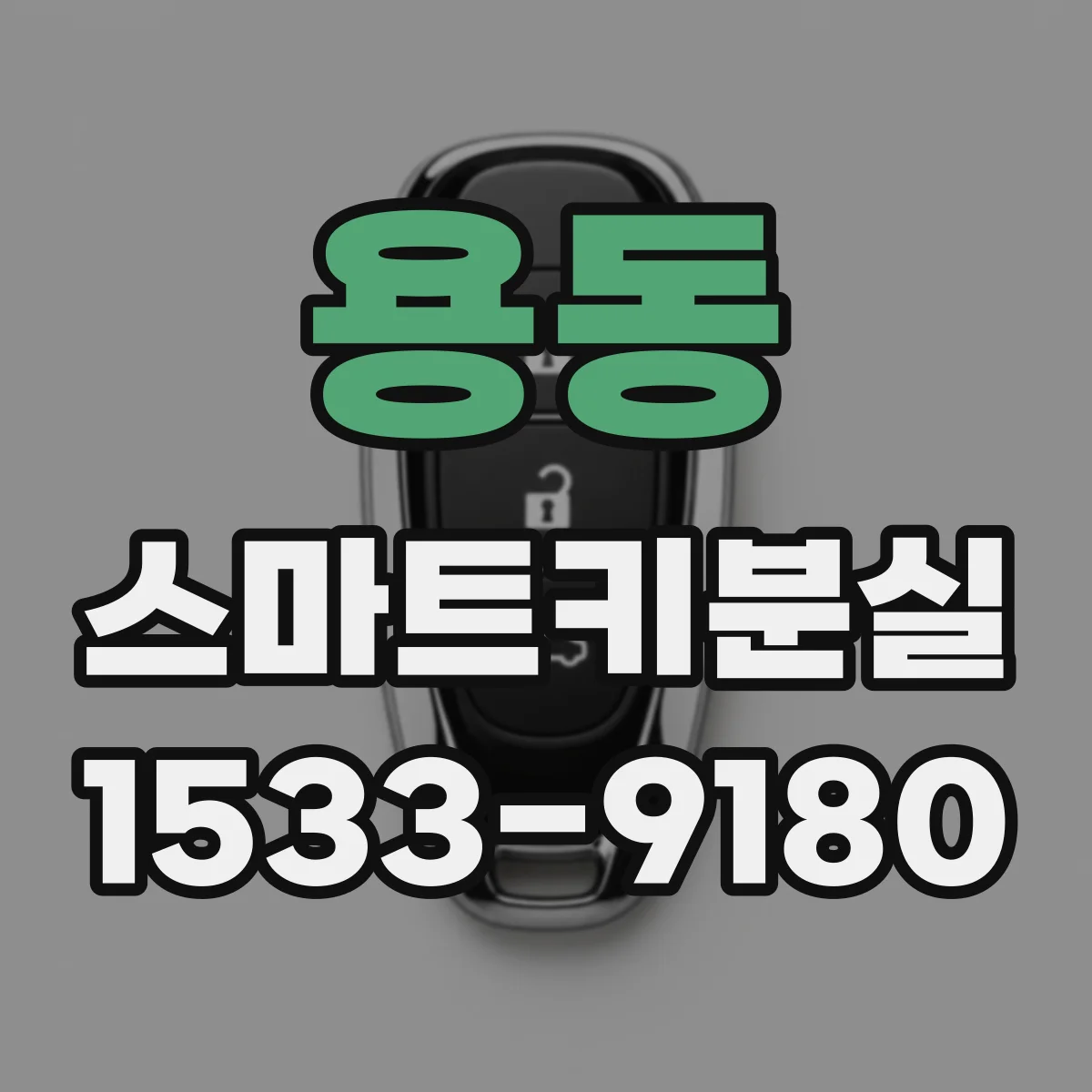 용동 스마트키분실