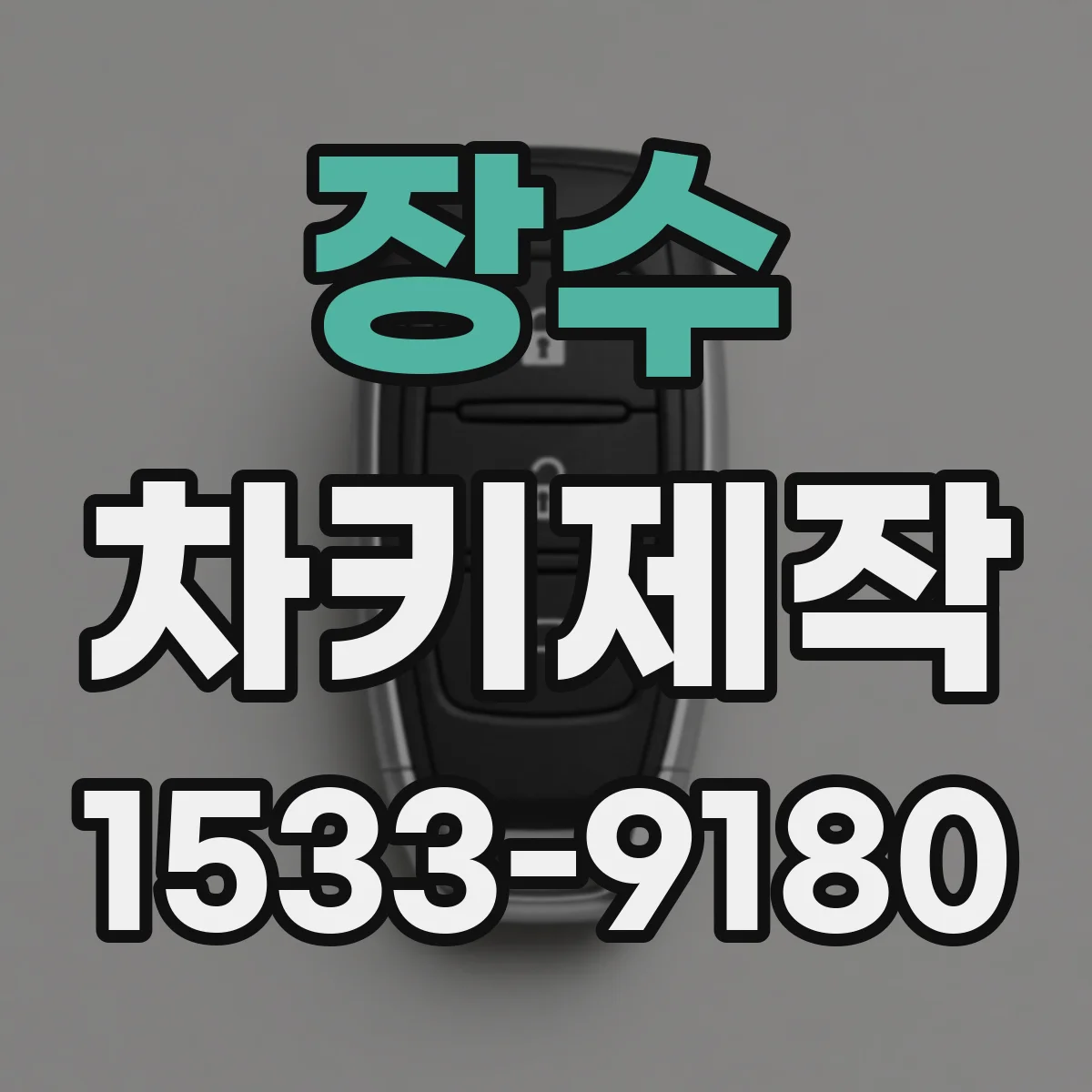장수 차키제작