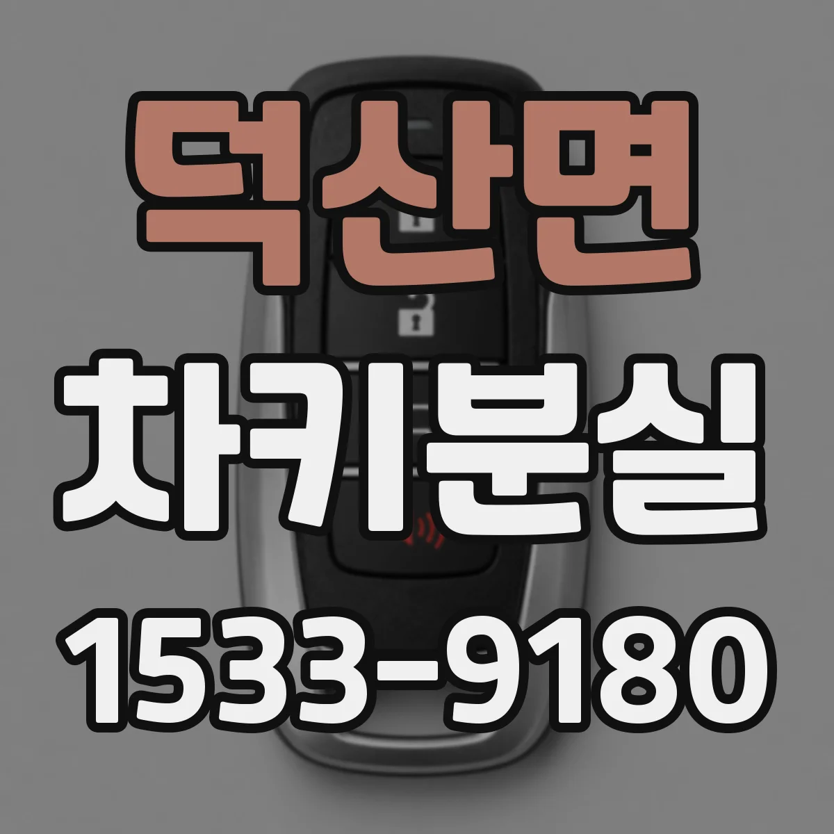 덕산면 차키분실