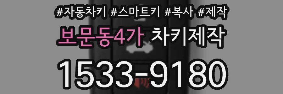 보문동4가 차키제작