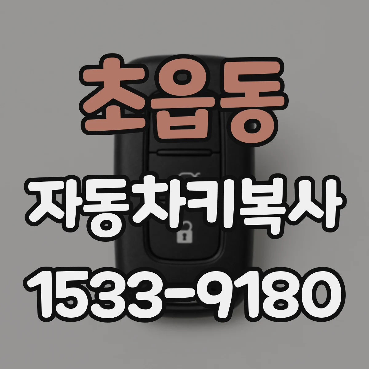 초읍동 자동차키복사