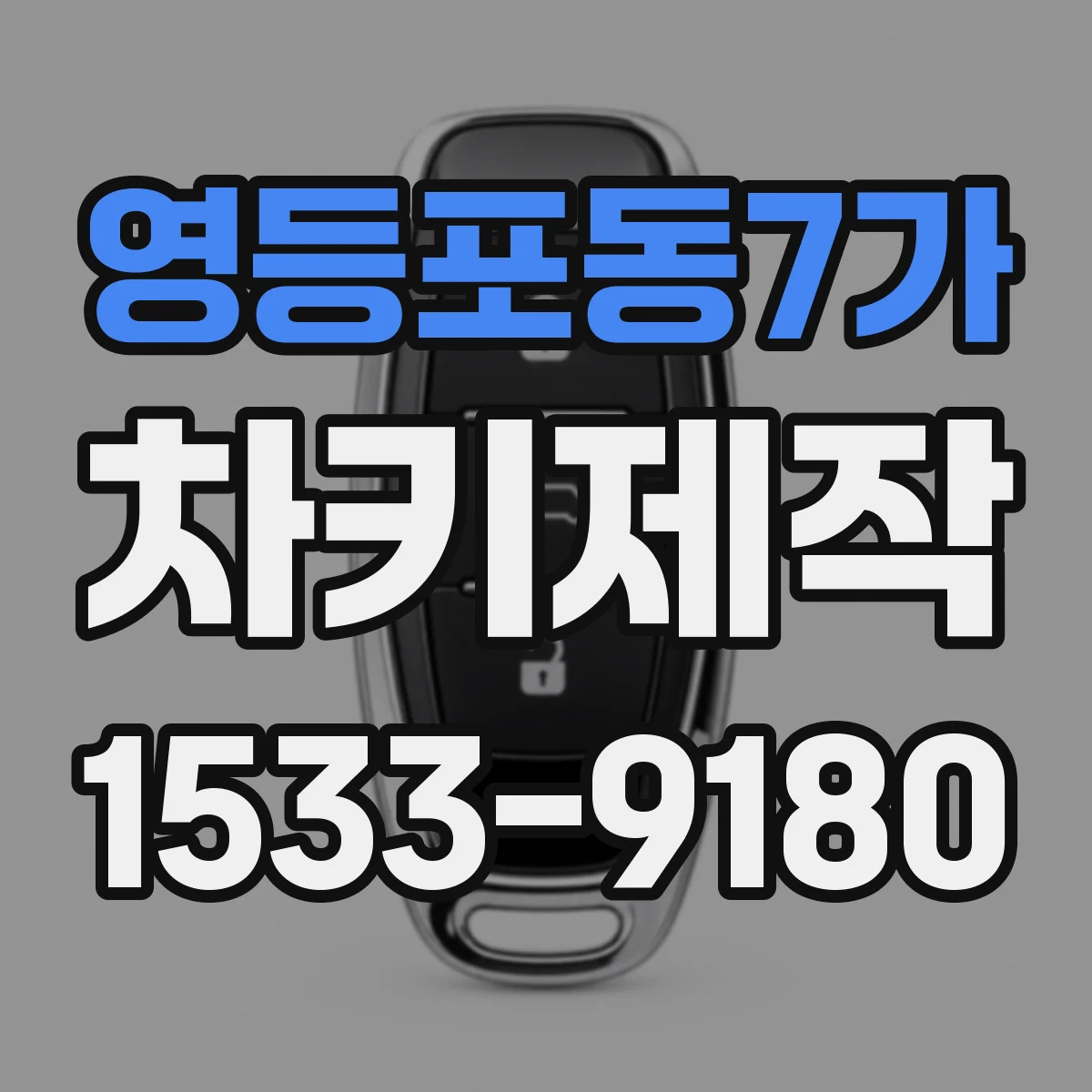 영등포동7가 차키제작